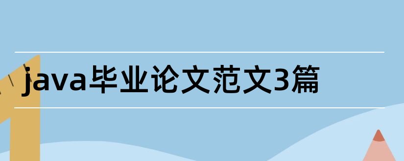 java毕业论文范文3篇和计算机系毕业论文