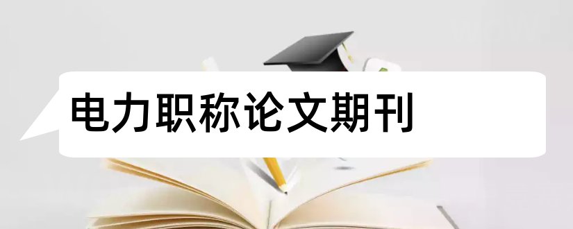 电力职称论文期刊和电力职称论文