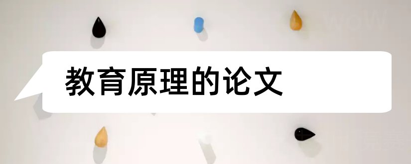 教育原理的论文和教育学原理课程论文