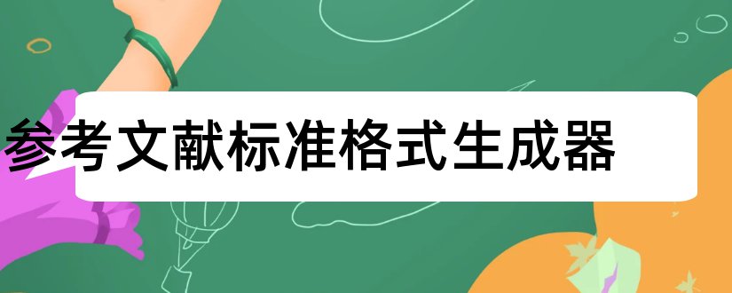 参考文献标准格式生成器和参考文献标准格式生成