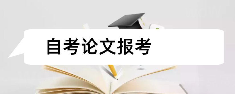 自考论文报考和自考毕业论文怎么报考