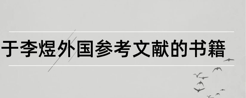 关于李煜外国参考文献的书籍和李煜论文参考文献