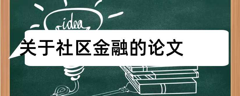 关于社区金融的论文和论文怎么写