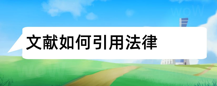 文献如何引用法律 参考文献引用法律法规