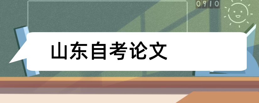 山东自考论文和山东自考论文成绩查询