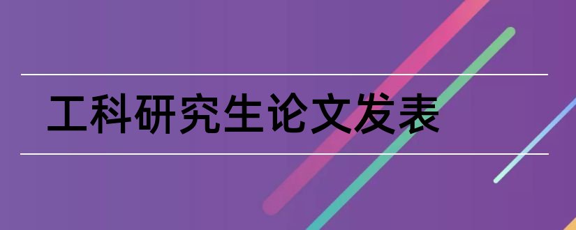 工科研究生论文发表和工科研究生论文