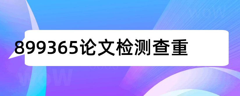 899365论文检测查重和论文查重免费