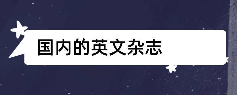 国内的英文杂志和国内知名杂志