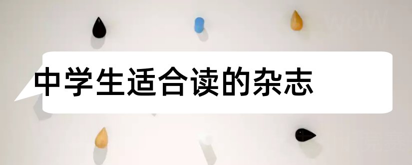 中学生适合读的杂志和适合中学生看的杂志