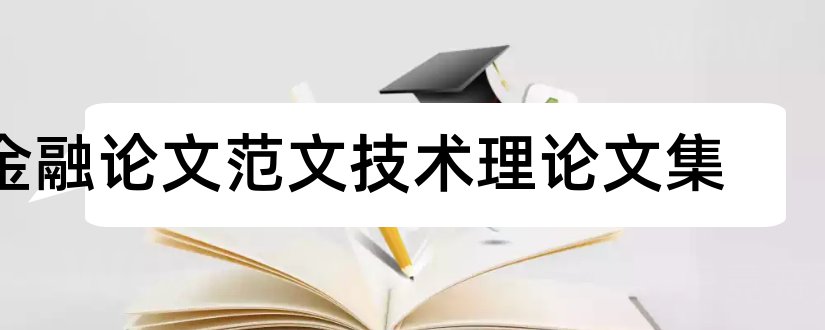 金融论文范文技术理论文集和理论文集