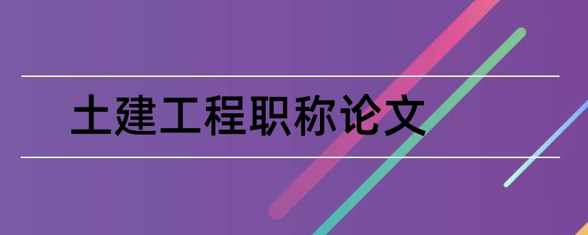 土建工程职称论文和职称论文发表全攻略