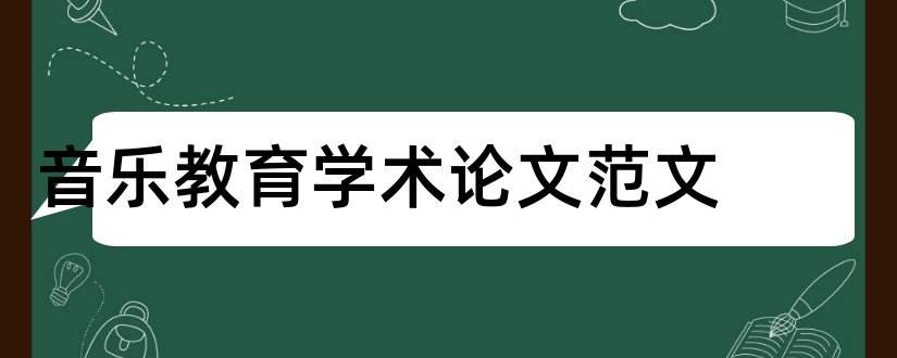 音乐教育学术论文范文和音乐学术论文