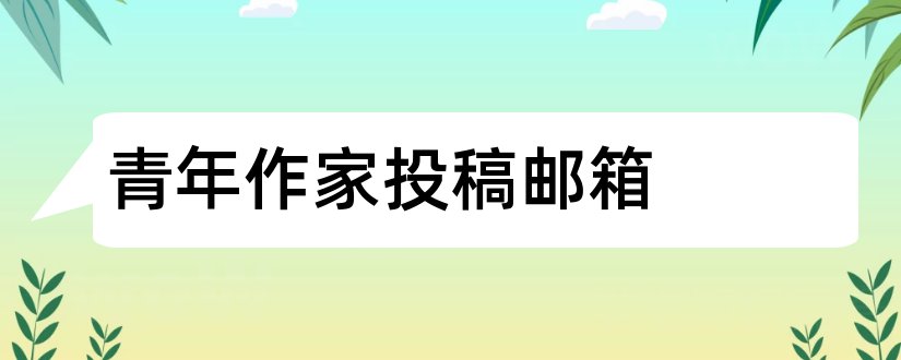 青年作家投稿邮箱和青年作家杂志投稿邮箱