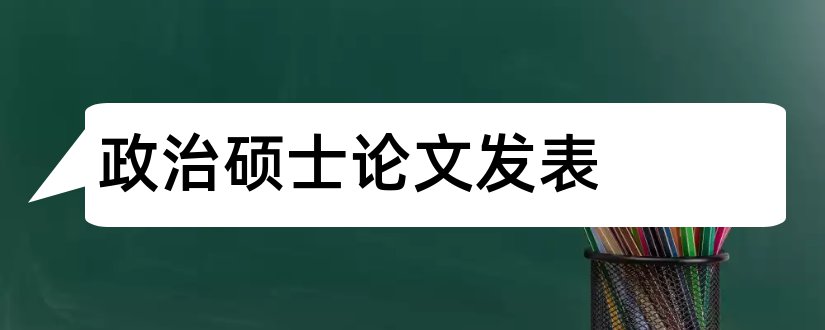 政治硕士论文发表和政治学硕士论文选题