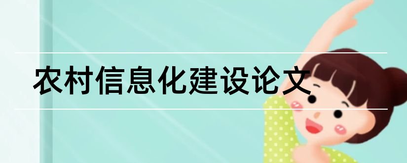 农村信息化建设论文和农村信息化管理论文