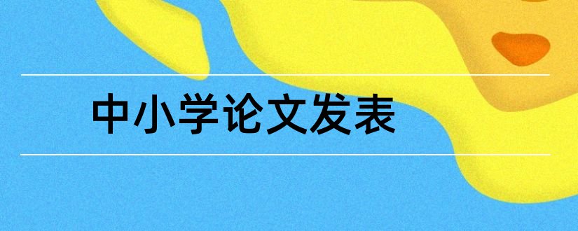 中小学论文发表和中小学教师论文发表