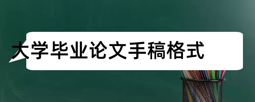 大学毕业论文手稿格式和服装毕业设计手稿