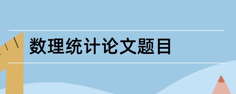 数理统计论文题目和数理统计毕业论文题目