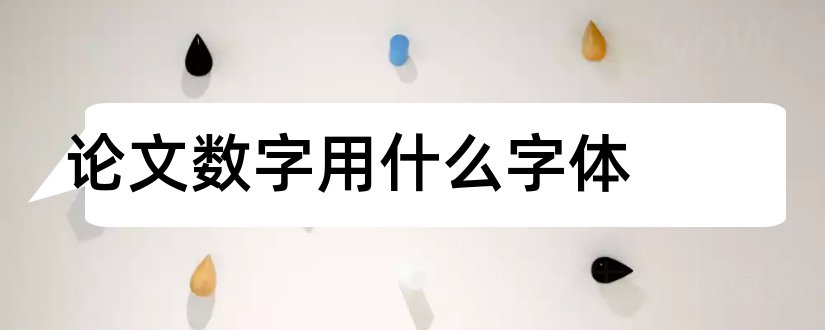 论文数字用什么字体和论文中数字用什么字体