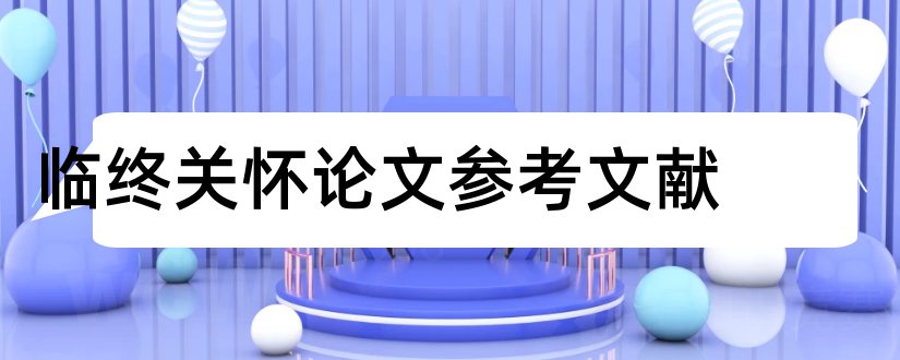 临终关怀论文参考文献和临终护理论文