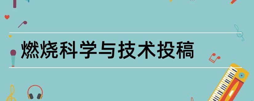 燃烧科学与技术投稿和消防科学与技术投稿