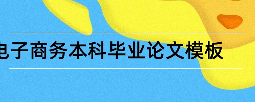 电子商务本科毕业论文模板和电子商务本科毕业论文