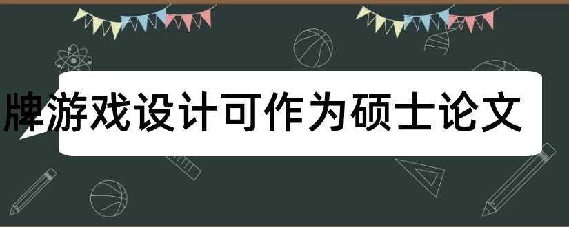 棋牌游戏设计可作为硕士论文和棋牌游戏论文