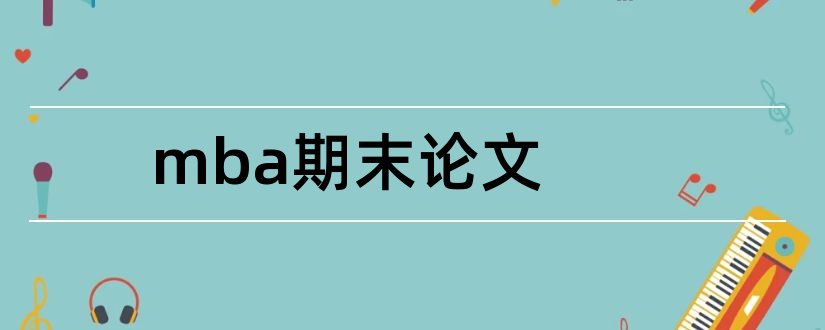 mba期末论文和mba论文开题报告