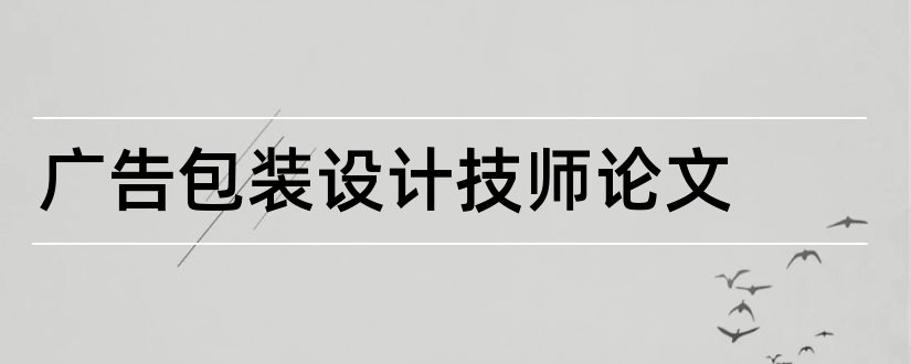 广告包装设计技师论文和包装设计网站