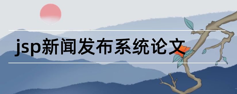 jsp新闻发布系统论文和超市管理系统毕业论文