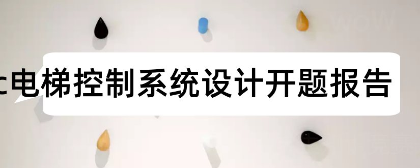 plc电梯控制系统设计开题报告和电梯plc控制系统设计