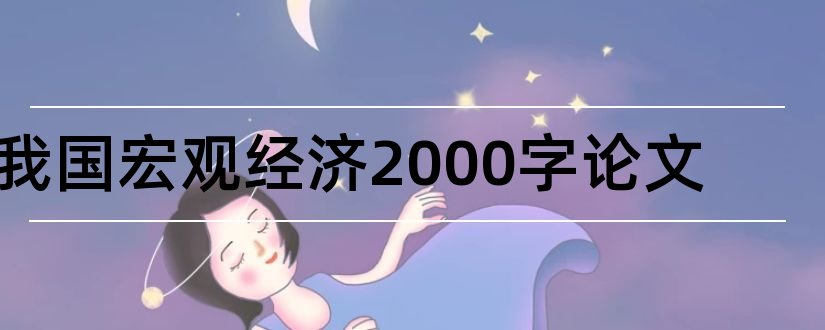 我国宏观经济2000字论文和我国宏观经济现状论文