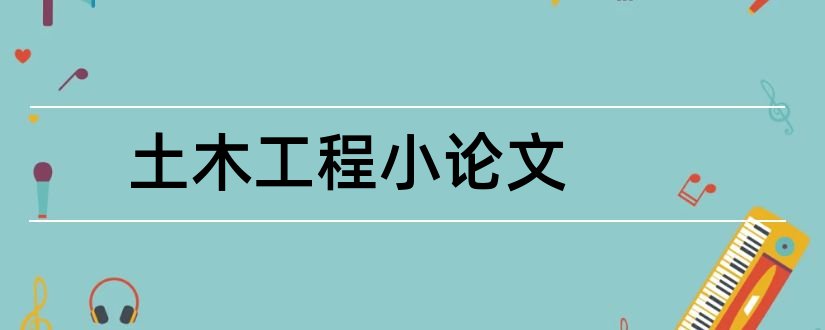 土木工程小论文和土木工程概论结课论文