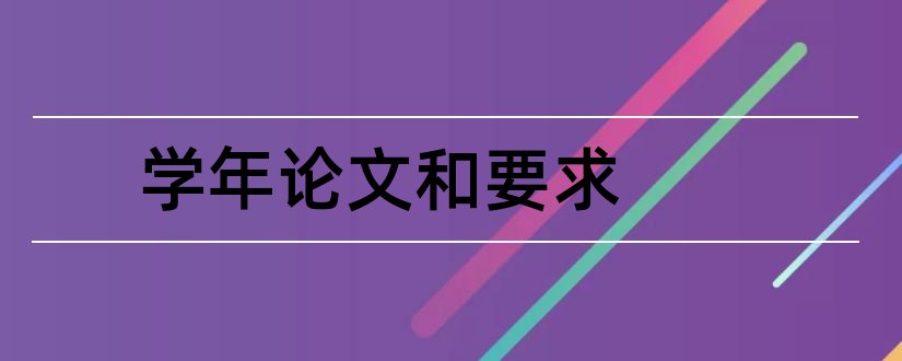 学年论文和要求和学年论文格式要求