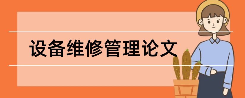 设备维修管理论文和机电设备维修管理论文