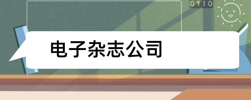 电子杂志公司和电子杂志设计公司