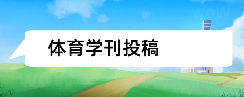 体育学刊投稿和体育学刊投稿系统