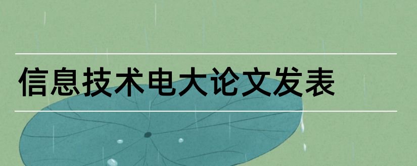 信息技术电大论文发表和论文发表