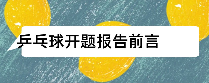 乒乓球开题报告前言和乒乓球论文开题报告