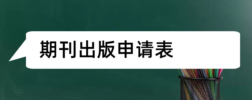 期刊出版申请表和期刊出版年度核验表