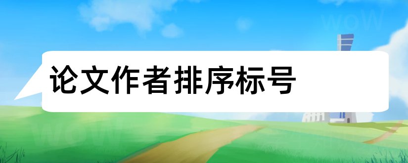 论文作者排序标号和论文的小标号怎么打