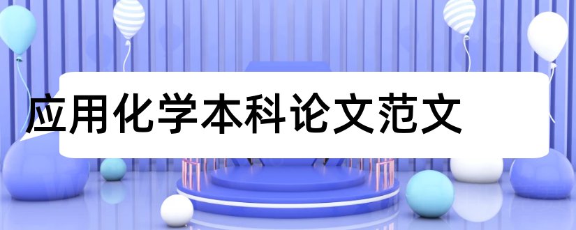 应用化学本科论文范文和应用化学本科论文题目