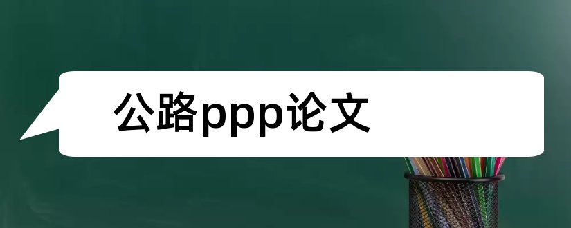 公路ppp论文和土木工程专业毕业论文