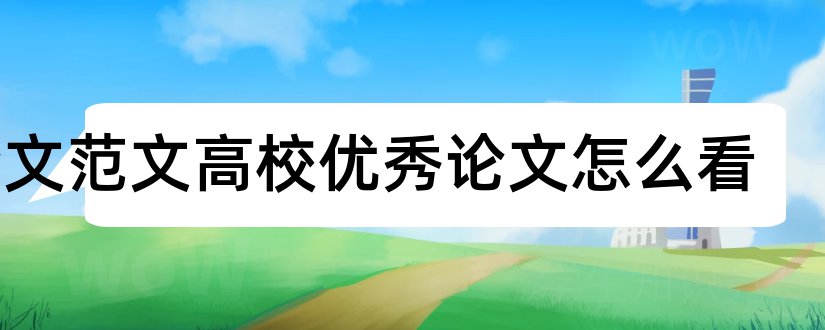 论文范文高校优秀论文怎么看和论文范文高校辅导员论文