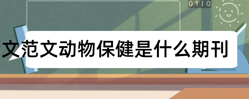 论文范文动物保健是什么期刊和论文范文动物保健杂志