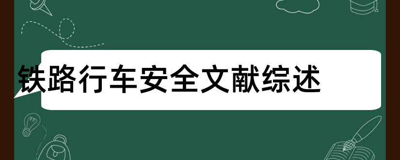 铁路行车安全文献综述和铁路行车安全参考文献