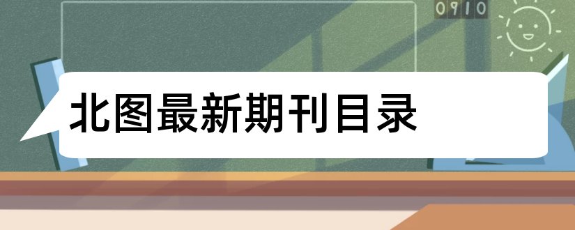 北图最新期刊目录和北图核心期刊目录2018