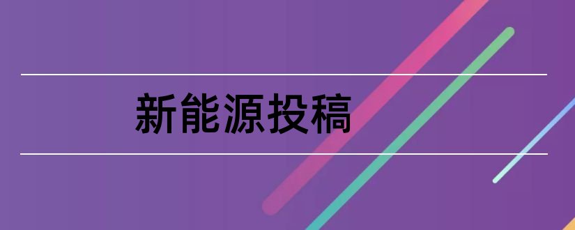 新能源投稿和水电与新能源论文投稿