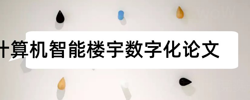 计算机智能楼宇数字化论文和智能楼宇论文