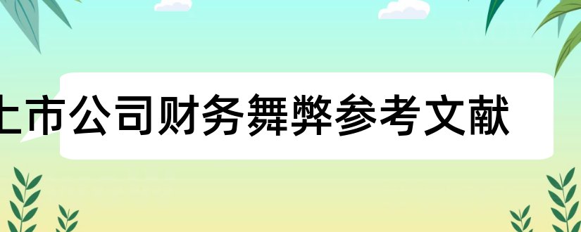 上市公司财务舞弊参考文献和上市公司参考文献